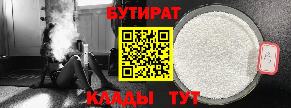 Бутират 99%  Вход с VPN  Красноармейск 