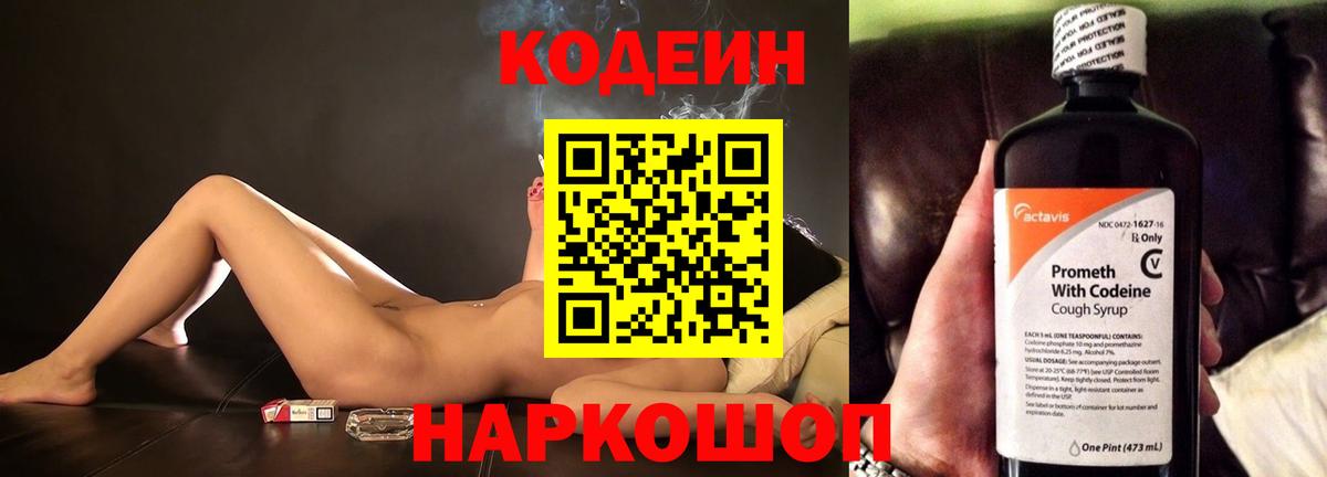 Кодеин Purple Drank Красноармейск